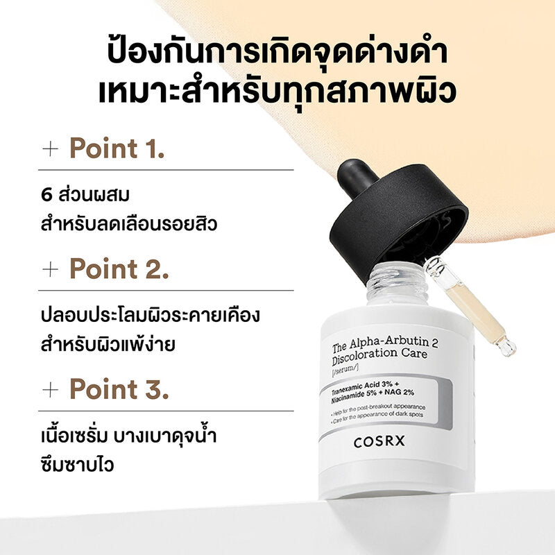 COSRX The Alpha-Arbutin 2 Discoloration Care Serum 50g