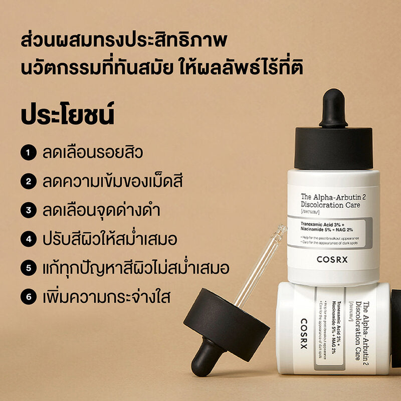 COSRX The Alpha-Arbutin 2 Discoloration Care Serum 50g