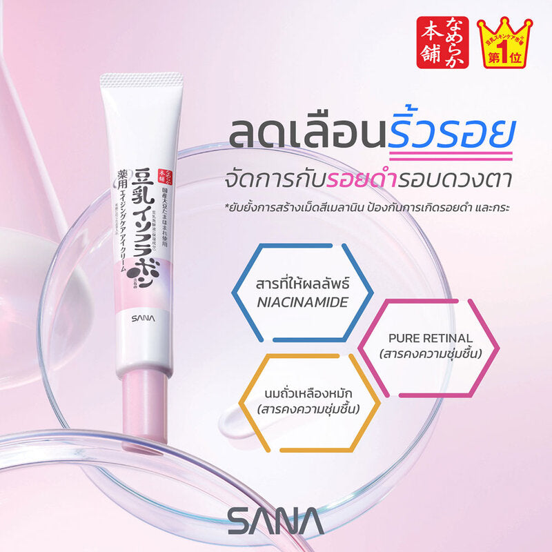 Sana Namerakahonpo Brightening & Wrinkle Eye Cream 20g
